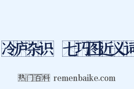 冷庐杂识·七巧图近义词是什么意思的图片